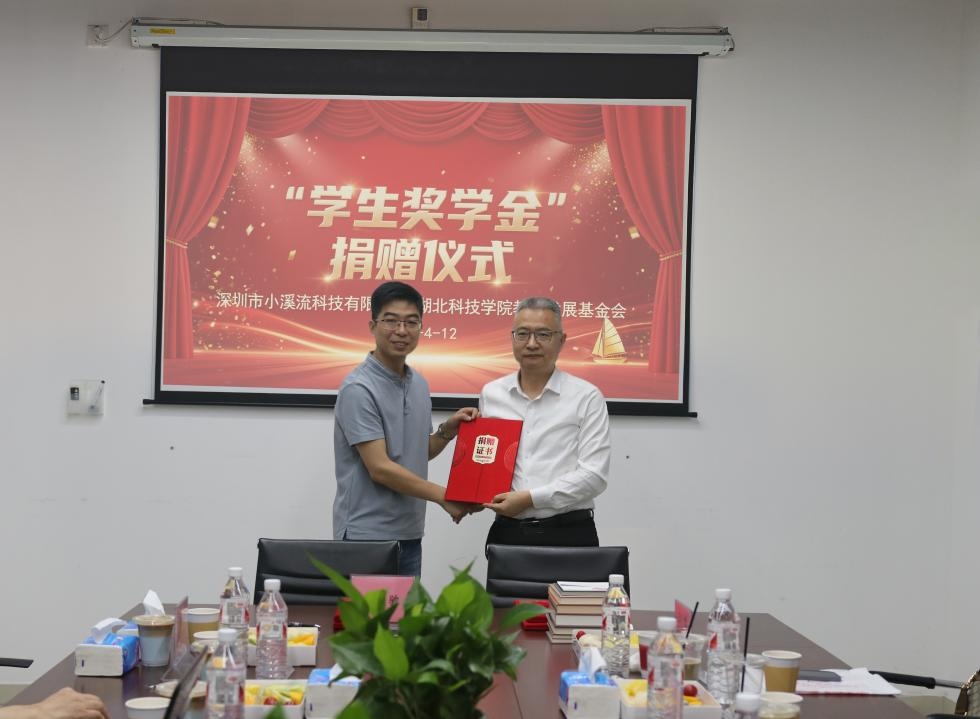 深圳市小溪流科技有限公司與湖北科技學(xué)院深化校企合作暨獎學(xué)金捐贈簽約